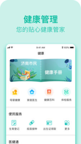 健康济南