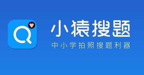 小猿搜题下载-小猿搜题app免费下载_网志手游网