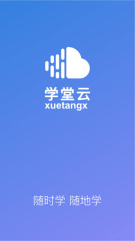 学堂云自动刷网课app