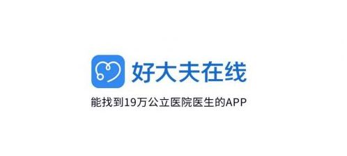 好大夫在线挂号预约平台