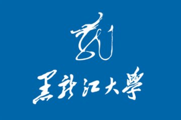 黑龍江大學校園信息門戶